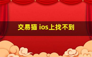 交易猫 ios上找不到